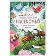 russische bücher: Крамптон Н. - Детская энциклопедия насекомых и других маленьких животных