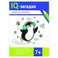 russische bücher: Черняева В.Ю. - IQ-загадки и водные отгадки. 7+