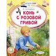 russische bücher: Астафьев В.П. - Конь с розовой гривой