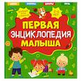 russische bücher:  - Первая энциклопедия малыша