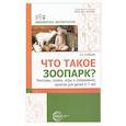 russische bücher: Алябьева Е.А. - Что такое зоопарк? Рассказы, сказки, игры и упражнения, занятия для детей 5-7 лет