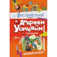 russische bücher: Усачев А.А. - Английский с Андреем Усачевым и компанией