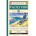 russische bücher: Распутин В.Г. - Прощание с Матерой