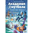 russische bücher: Шлютер А., Маргил И., Зассе Я. - Академия футбола. Условия игры меняются