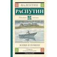 russische bücher: Распутин В.Г. - Живи и помни