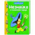 russische bücher: Носов Н. - Незнайка в Солнечном городе