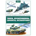 russische bücher: Вячеслав Ликсо - Танки, бронемашины, боевые самолеты, беспилотники