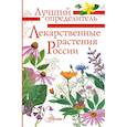 russische bücher: Филин А.Н. - Лекарственные растения России