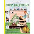 russische bücher: Торп К. - Город насекомых