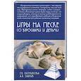 russische bücher: Ратникова Е.В., Гаврик А.В. - Игры на песке со взрослыми и детьми