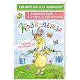russische bücher: Тимофеевский А.П., Сутеев В.Г., Коростылев В. - Коза-дереза. Сказки-мультфильмы
