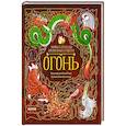 russische bücher: Ульева Е.А. - Мифы и легенды волшебных существ. Огонь