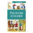 russische bücher: Толстой Л. - Рассказы и сказки