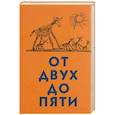 russische bücher: Чуковский К. - От двух до пяти