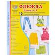 russische bücher: Цветкова Т.В. - Демонстрационные картинки. Одежда-2: 16 демонстрационных картинок с текстом