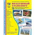 russische bücher: Цветкова Т.В. - Демонстрационные картинки. Воздушный транспорт. 16 демонстрационных картинок с текстом на обороте