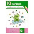 russische bücher: Погосова К.В., Ильина Г.Ю. - IQ-загадки с графическими заданиями: 5+