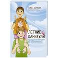 russische bücher: Бочкова О.А. - Летние каникулы. Правдивые истории из жизни Никиты