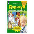 russische bücher: Колесникова Е.В. - Дорисуй. Рабочая тетрадь для детей 3-4 лет. 4-е изд.,