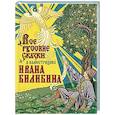 russische bücher:  - Все русские сказки в иллюстрациях Ивана Билибина