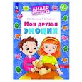 russische bücher: Сергиенко Е.А., Киселева Т.С. - Мои друзья эмоции. Пособие для детей 5-7 лет