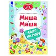 russische bücher: Мохирева Е.А., Назарова Е.Л., Тимошенко И.В. - Миша и Маша едут на море