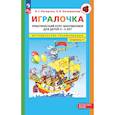 russische bücher: Петерсон Л.Г., Кочемасова Е.Е. - Игралочка: практический курс математики для детей 3-4 лет: методические рекомедации. Ступень 1. 7-е изд.