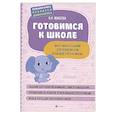 russische bücher: Макеева О.Н. - Готовимся к школе. Много-много заданий для развития речи и навыков счета и письма