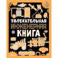 russische bücher: Резько И.В. - Увлекательная инженерная книга