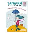 russische bücher: Савушкин С.Н. - Загадки в отгадках. Не море, не земля, а ходить нельзя