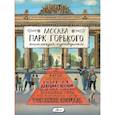 russische bücher: Кострикина Е.И. - Москва. Парк Горького