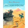 russische bücher: Матковская И.Г. - Метаморфозы. Рассказы и стихи для детей и взрослых