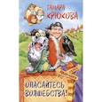 russische bücher: Крюкова Т.Ш. - Опасайтесь волшебства: сказочная повесть