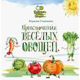 russische bücher: Гладченко В. - Приключение веселых овощей