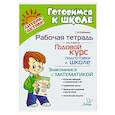 russische bücher: Бойченко Т.И. - Годовой курс подготовки к школе. Знакомимся с математикой. Рабочая тетрадь