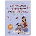 russische bücher: Рат Д.А. - От 0 до 1 года. Советы и упражнения от нейропсихолога