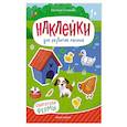 russische bücher: Степанова А.М. - Обитатели фермы: книжка с наклейками. 2-е изд