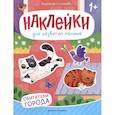 russische bücher: Степанова А.М. - Обитатели города: книжка с наклейками. 2-е изд