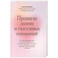 russische bücher: Каточикова И.М. - Правила долгих и счастливых отношений