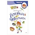 russische bücher: Дмитрий Томисонец - Готовим с Чевостиком (Paperback)