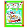 russische bücher: Петерсон Л.Г., Кочемасова Е.Е. - Игралочка: математика для детей 4-5 лет. Ступень 2