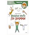 russische bücher: Молюков Фёдор - Весёлые опыты по химии. Умные опыты (Чевостик) (Paperback)