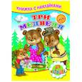 russische bücher:  - Книжка с наклейками. Три медведя