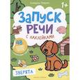 russische bücher: Петренко Е.А. - Зверята: книжка с наклейками. 4-е изд