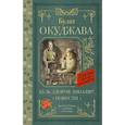 russische bücher: Окуджава Б.Ш. - Будь здоров, школяр! Повести