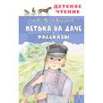 russische bücher: Андреев Л.Н. - Петька на даче. Рассказы