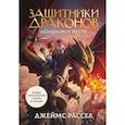 russische bücher: Рассел Д. - Защитники драконов. Незнакомое место