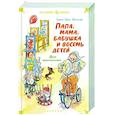 russische bücher: Вестли Анне-Кат - Папа,мама,бабушка и восемь детей. Все приключения