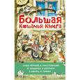 russische bücher: Зощенко М., Чёрный Ю., Паустовский К, - Большая кошачья книга