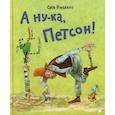 russische bücher: Нурдквист С. - А ну-ка, Петсон!